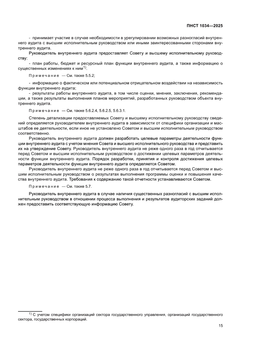 Страница 19 ПНСТ 1034-2025