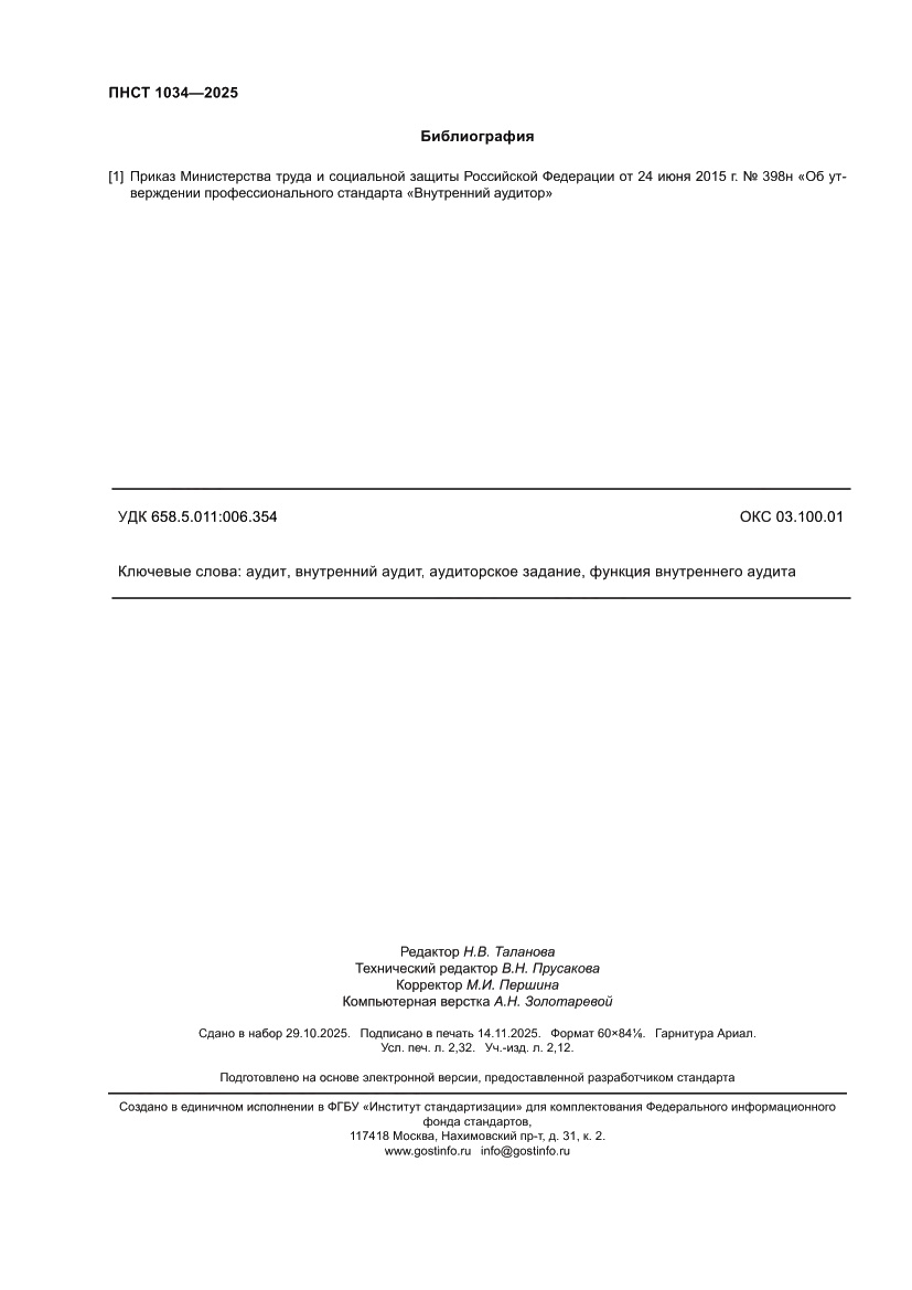 Страница 20 ПНСТ 1034-2025