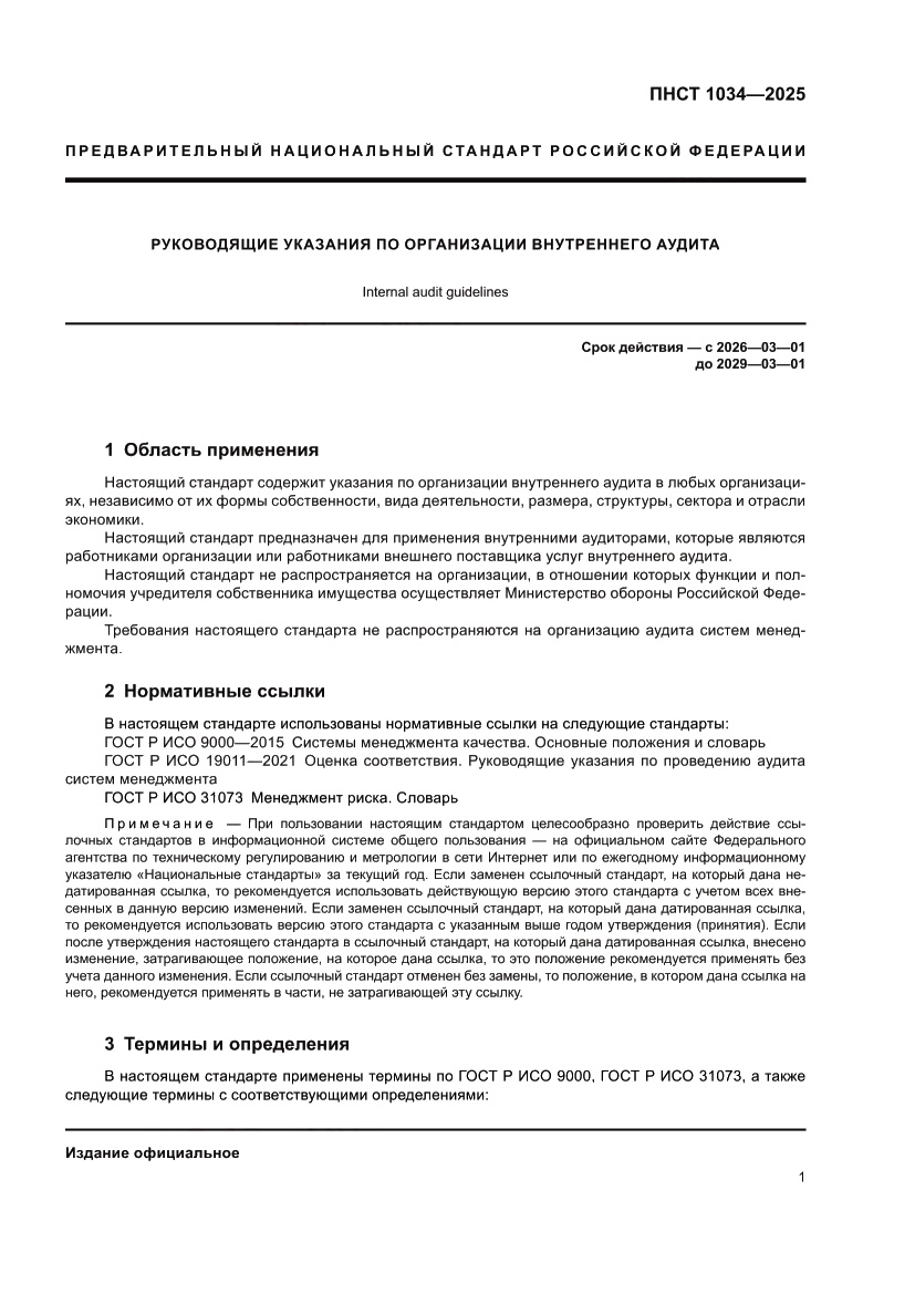 Страница 5 ПНСТ 1034-2025