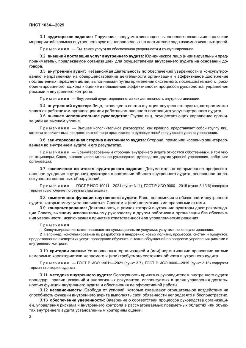 Страница 6 ПНСТ 1034-2025