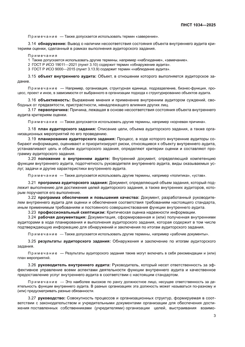 Страница 7 ПНСТ 1034-2025