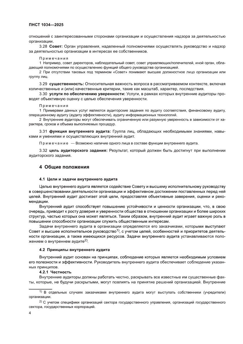 Страница 8 ПНСТ 1034-2025