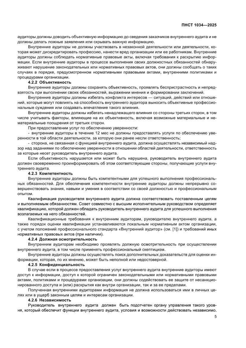 Страница 9 ПНСТ 1034-2025