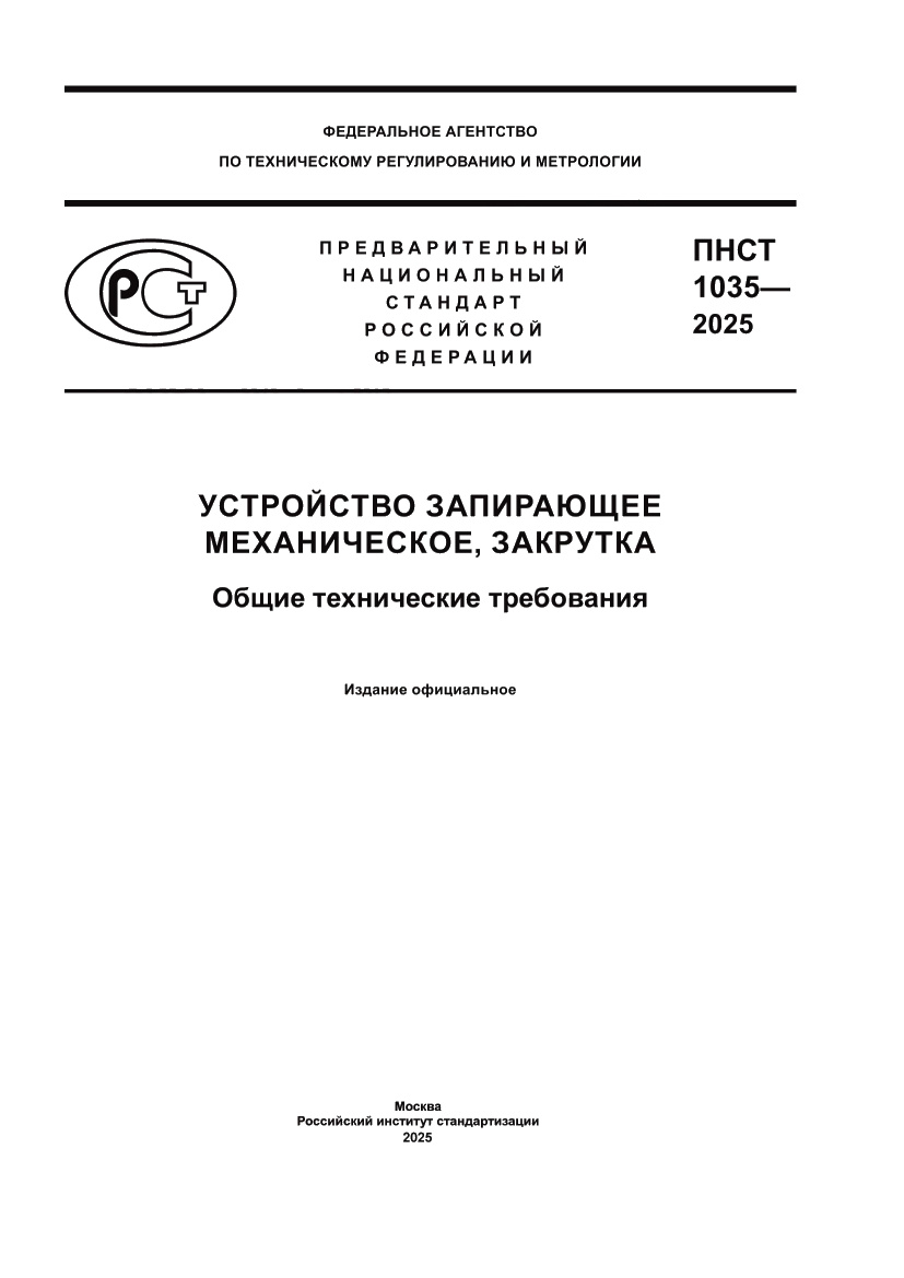 Страница 1 ПНСТ 1035-2025