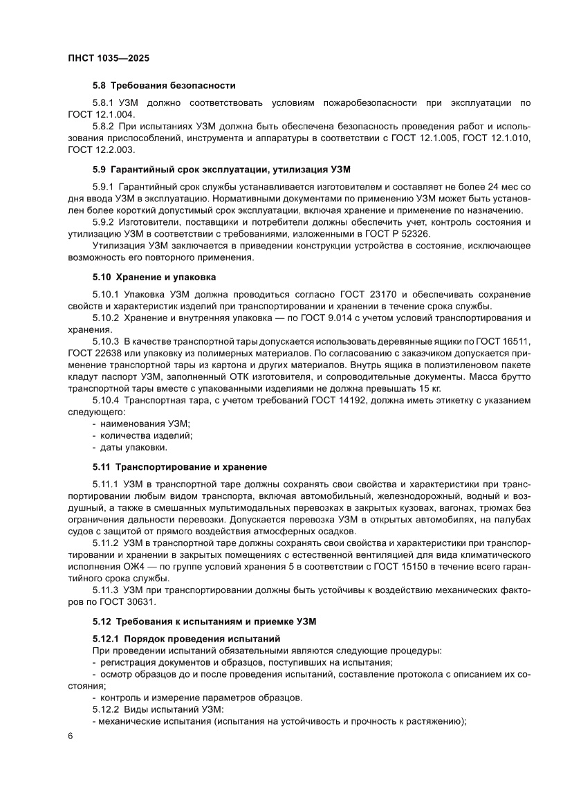 Страница 10 ПНСТ 1035-2025