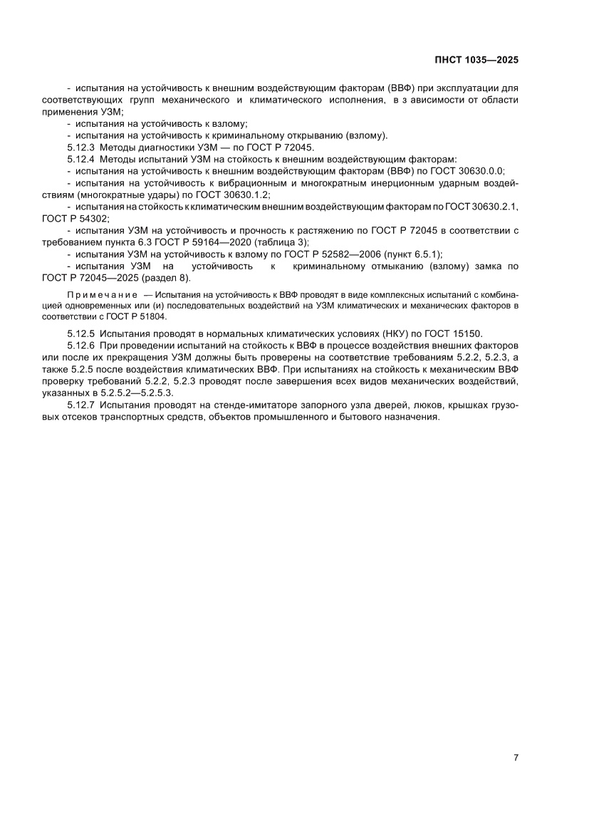 Страница 11 ПНСТ 1035-2025