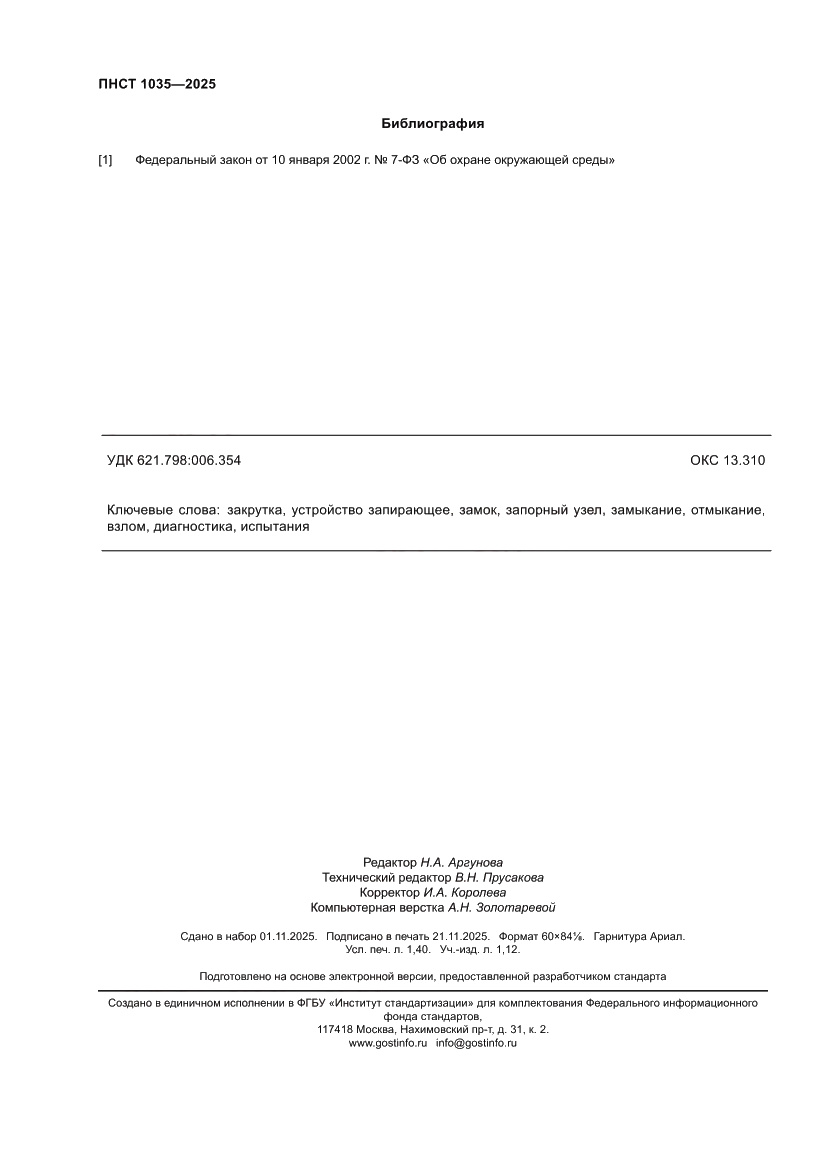 Страница 12 ПНСТ 1035-2025