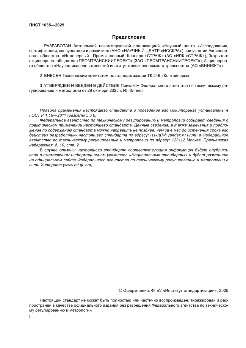 Страница 2 ПНСТ 1035-2025