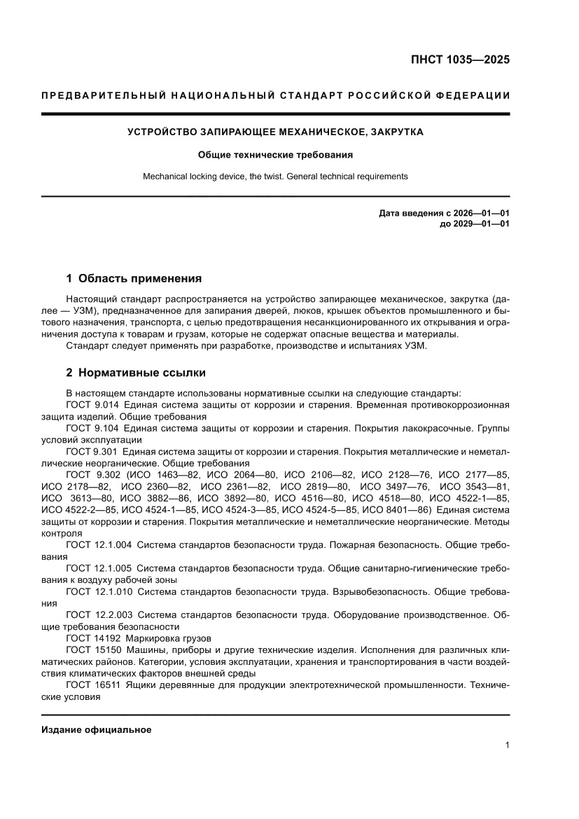Страница 5 ПНСТ 1035-2025