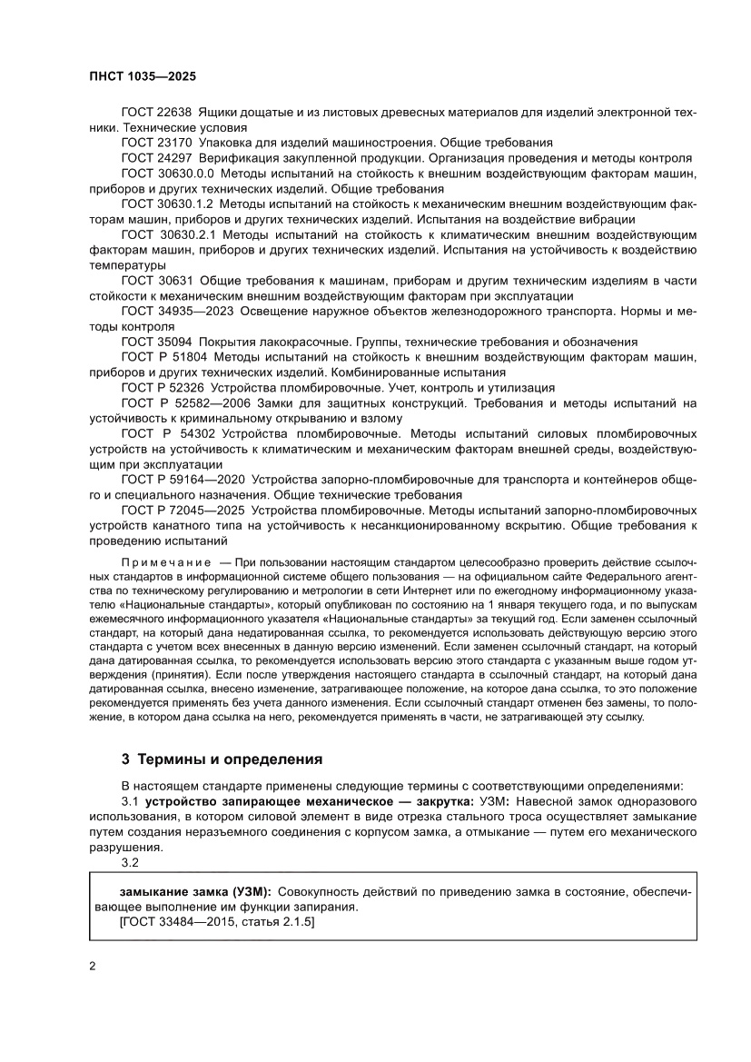 Страница 6 ПНСТ 1035-2025