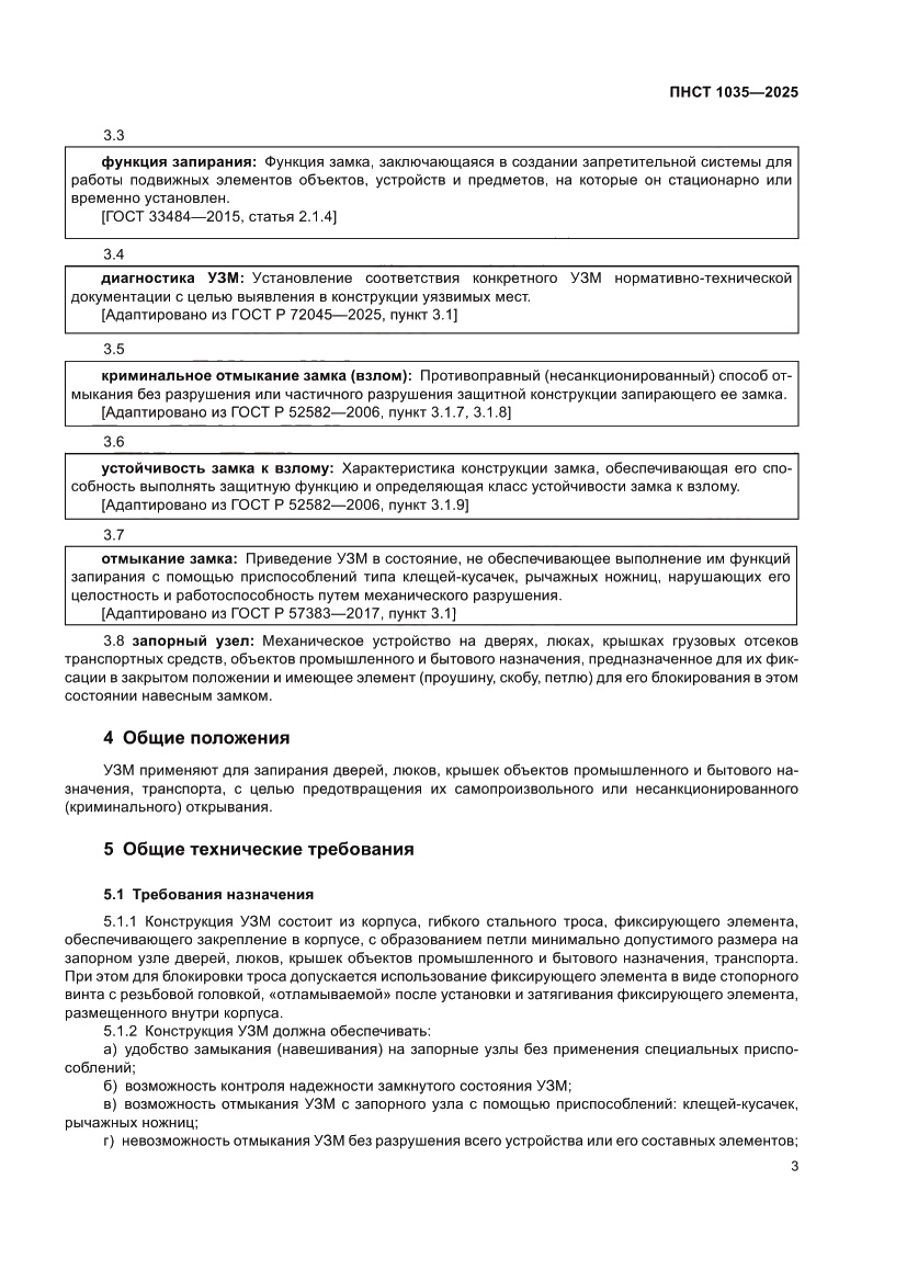 Страница 7 ПНСТ 1035-2025