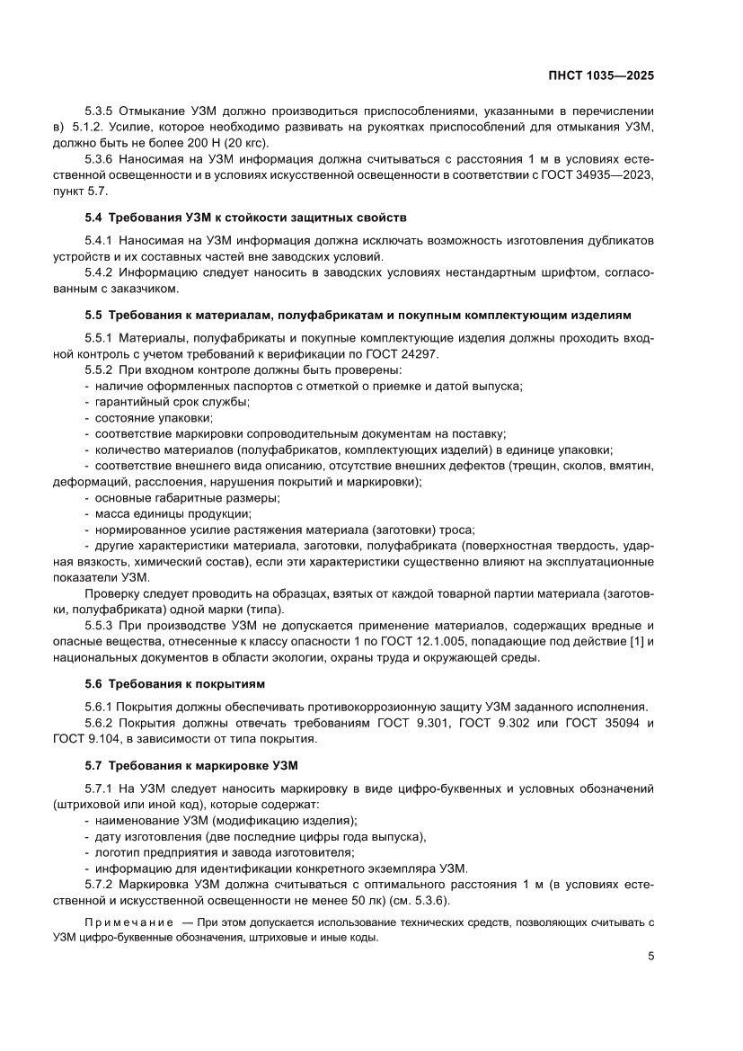 Страница 9 ПНСТ 1035-2025