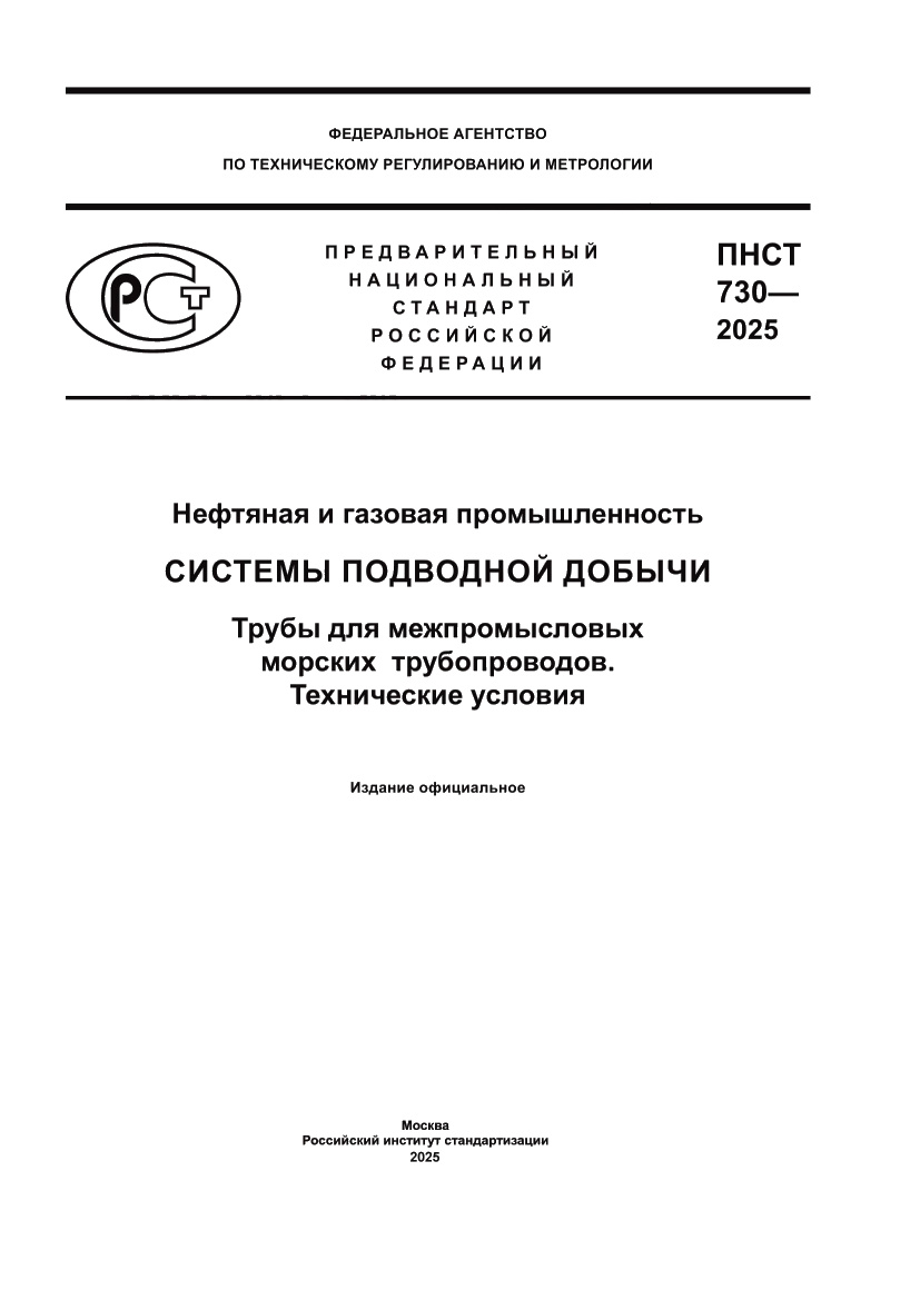 Страница 1 ПНСТ 730-2025