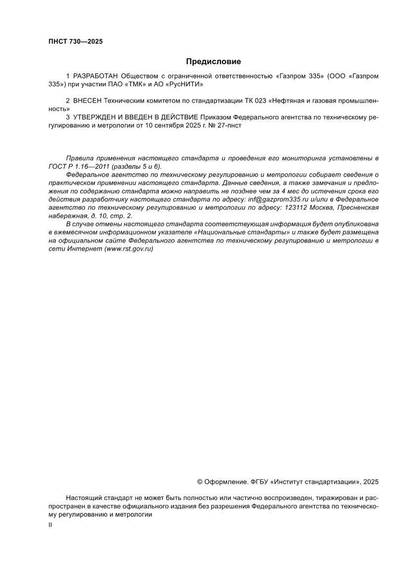 Страница 2 ПНСТ 730-2025