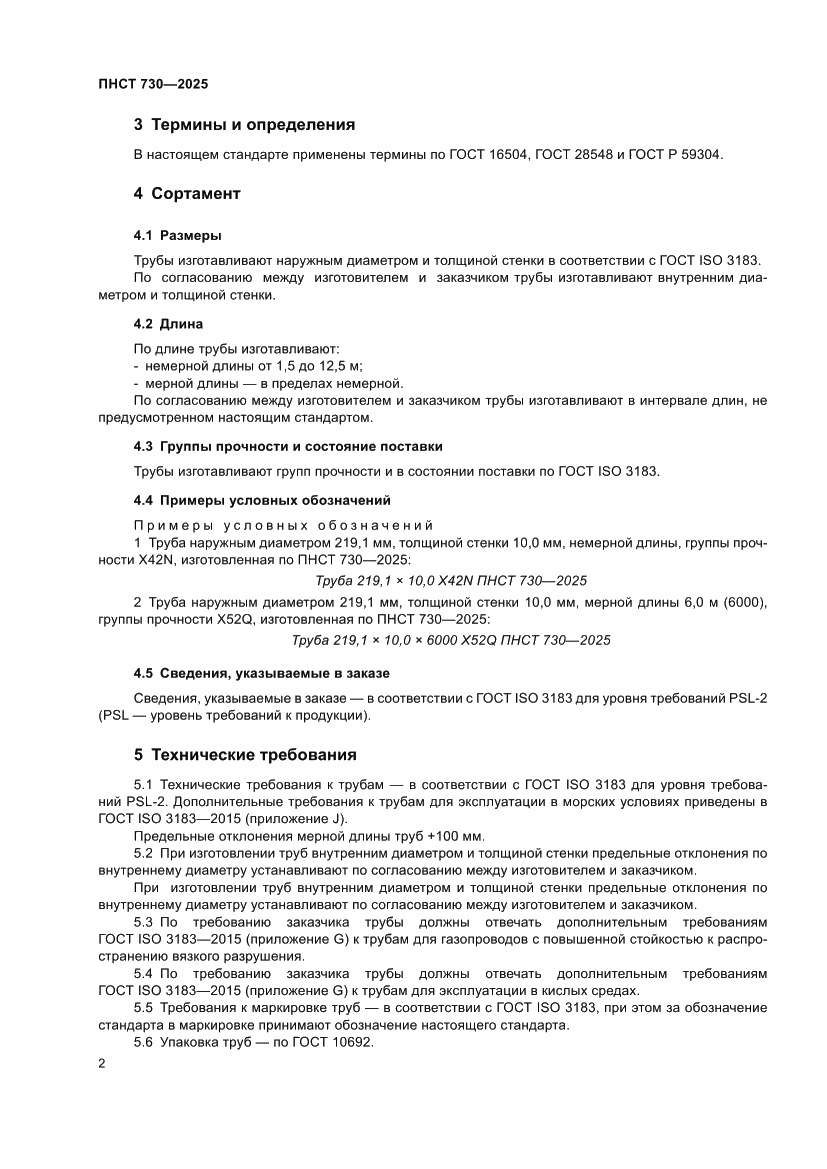 Страница 6 ПНСТ 730-2025