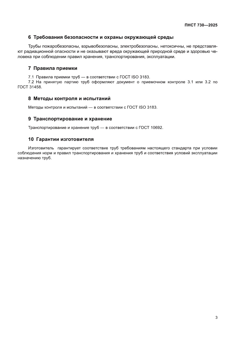 Страница 7 ПНСТ 730-2025