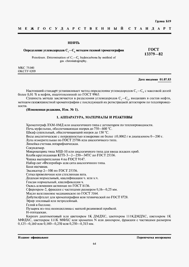 Страница 1 ГОСТ 13379-82