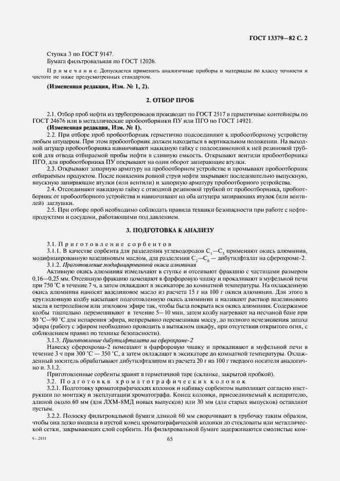 Страница 2 ГОСТ 13379-82