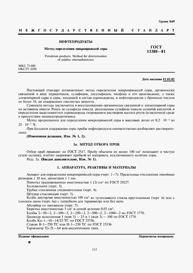 Страница 1 ГОСТ 13380-81