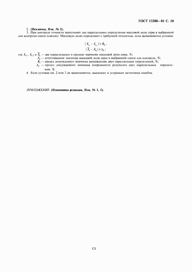 Страница 10 ГОСТ 13380-81