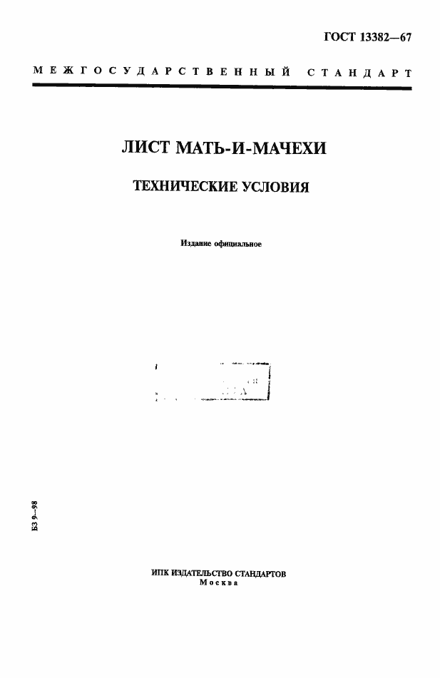 Страница 1 ГОСТ 13382-67