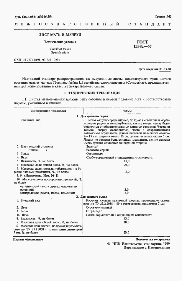 Страница 3 ГОСТ 13382-67