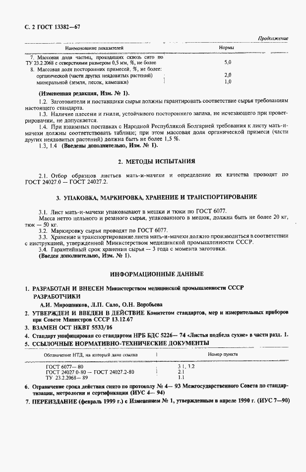 Страница 4 ГОСТ 13382-67