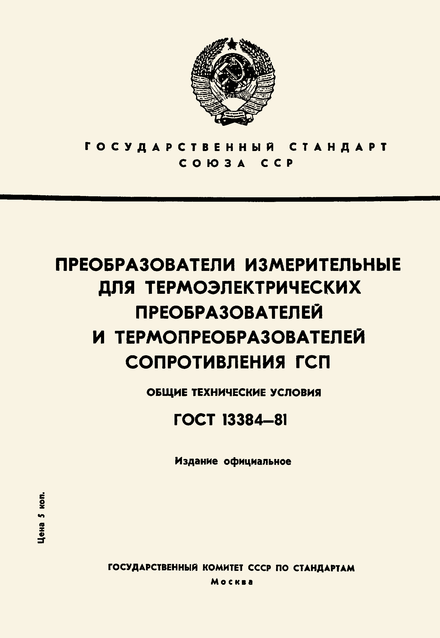 Страница 1 ГОСТ 13384-81