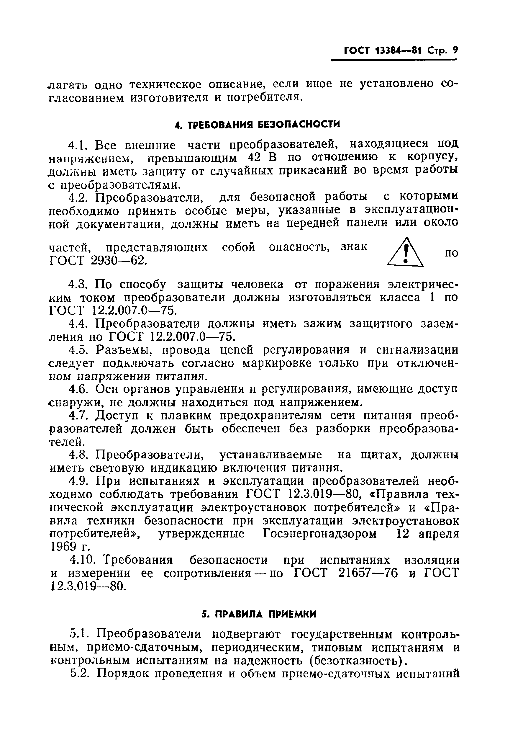 Страница 11 ГОСТ 13384-81