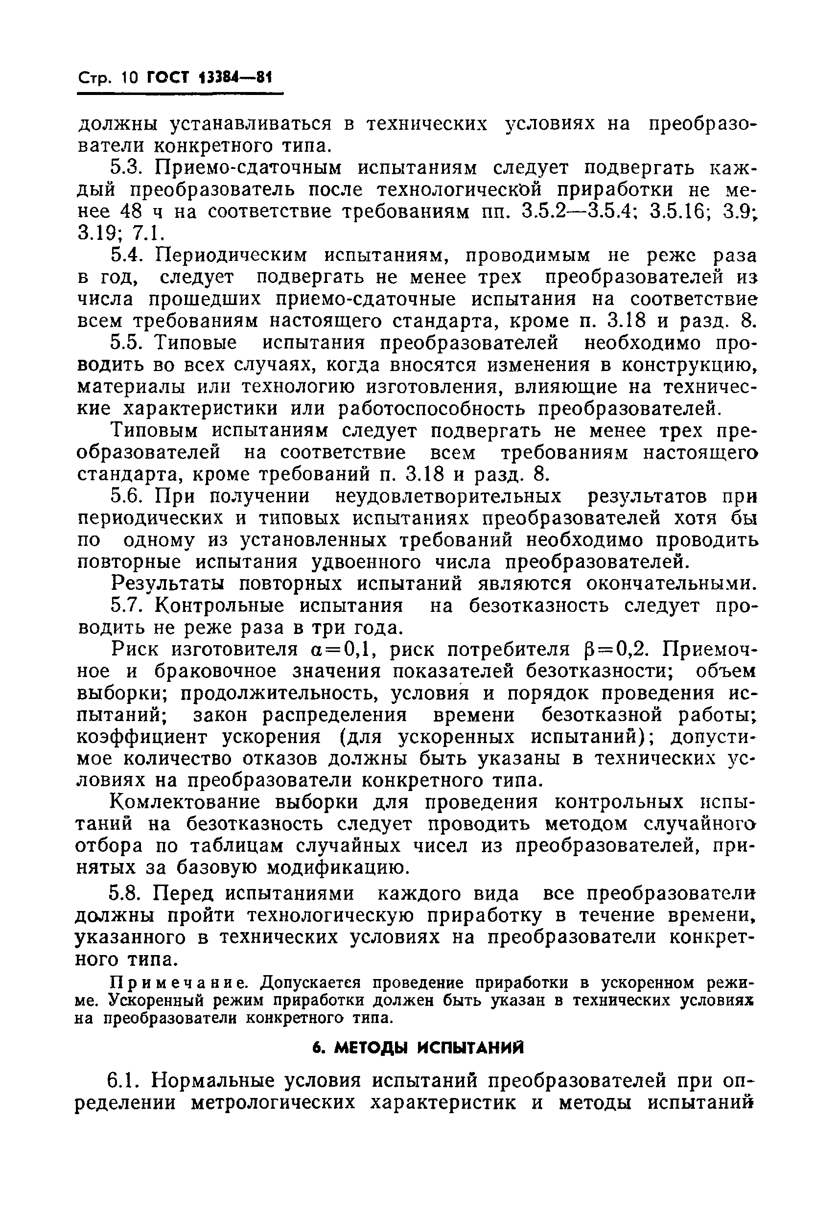 Страница 12 ГОСТ 13384-81