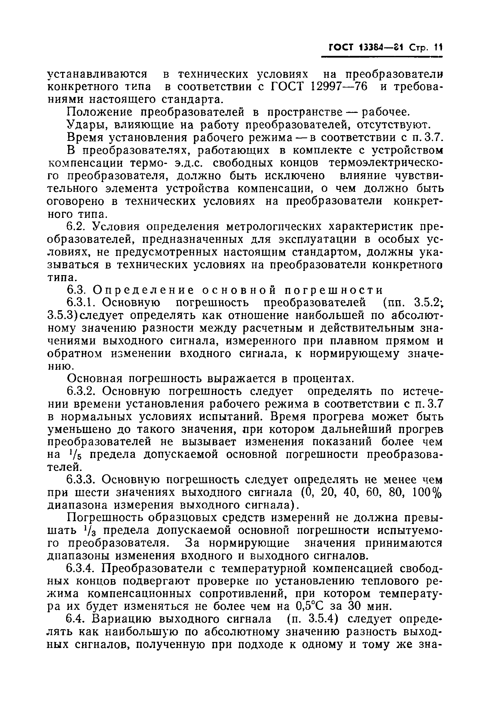 Страница 13 ГОСТ 13384-81