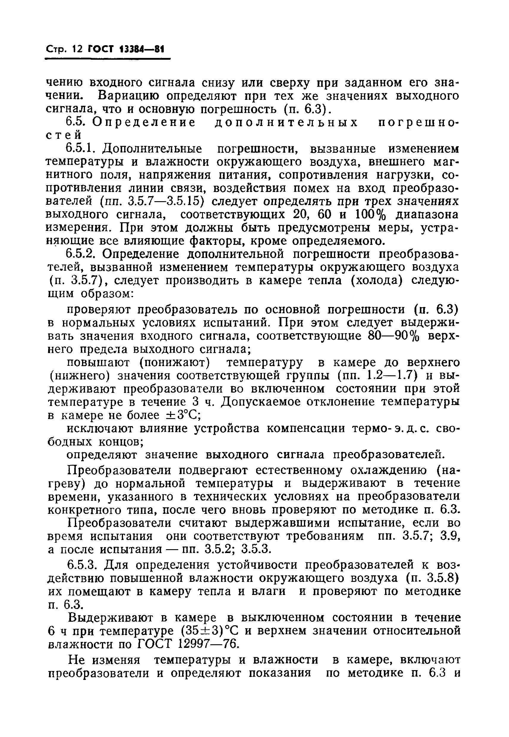 Страница 14 ГОСТ 13384-81