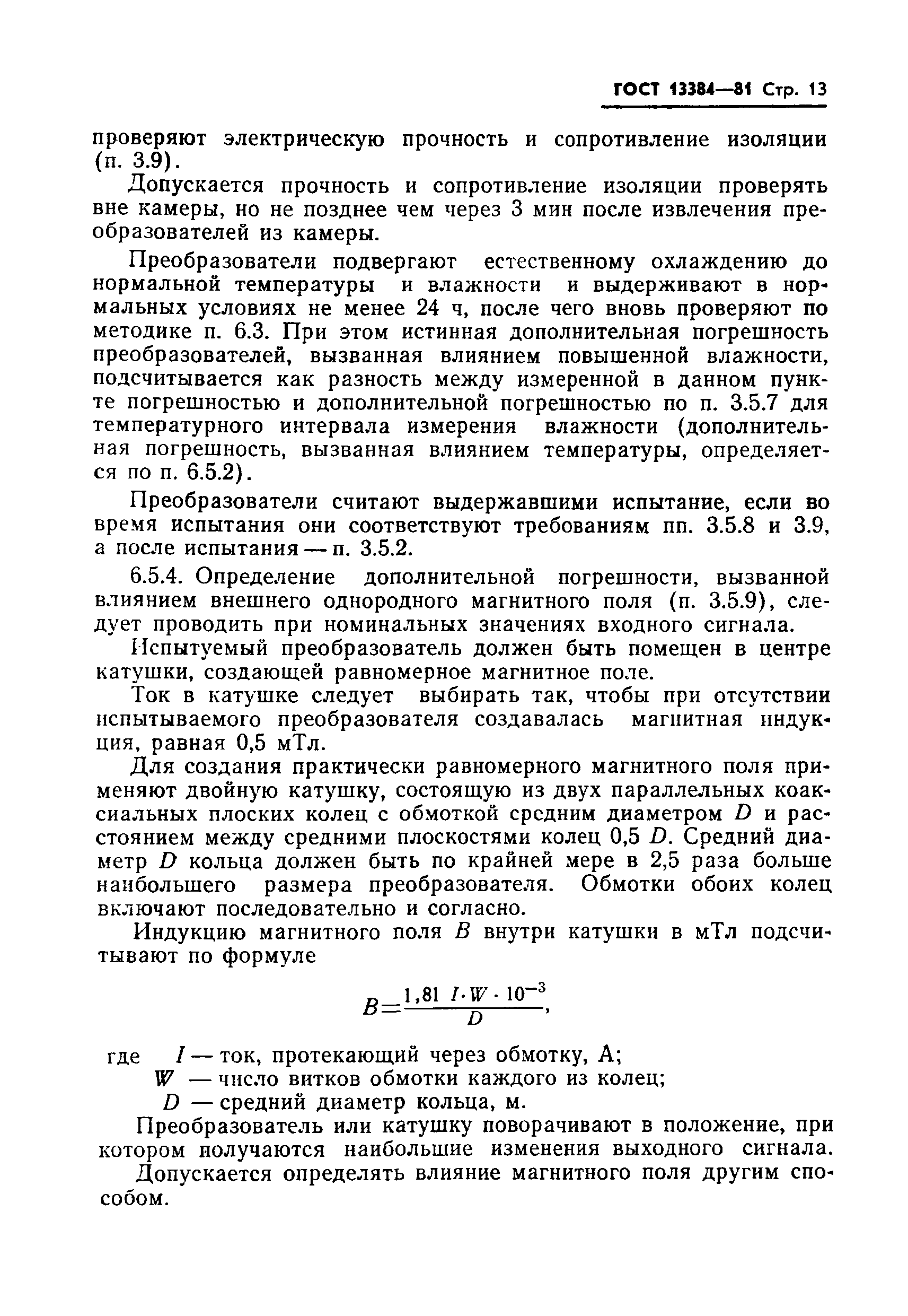 Страница 15 ГОСТ 13384-81