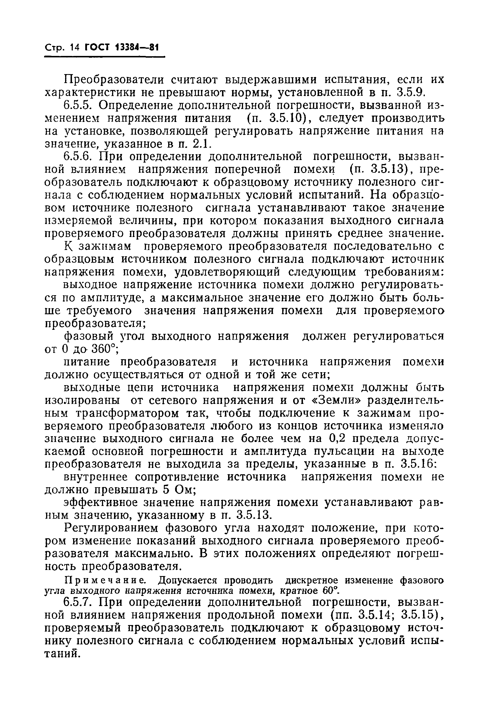 Страница 16 ГОСТ 13384-81