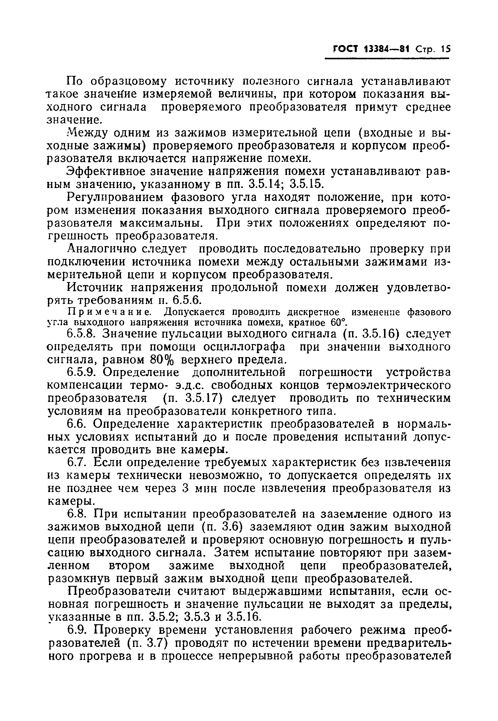 Страница 17 ГОСТ 13384-81