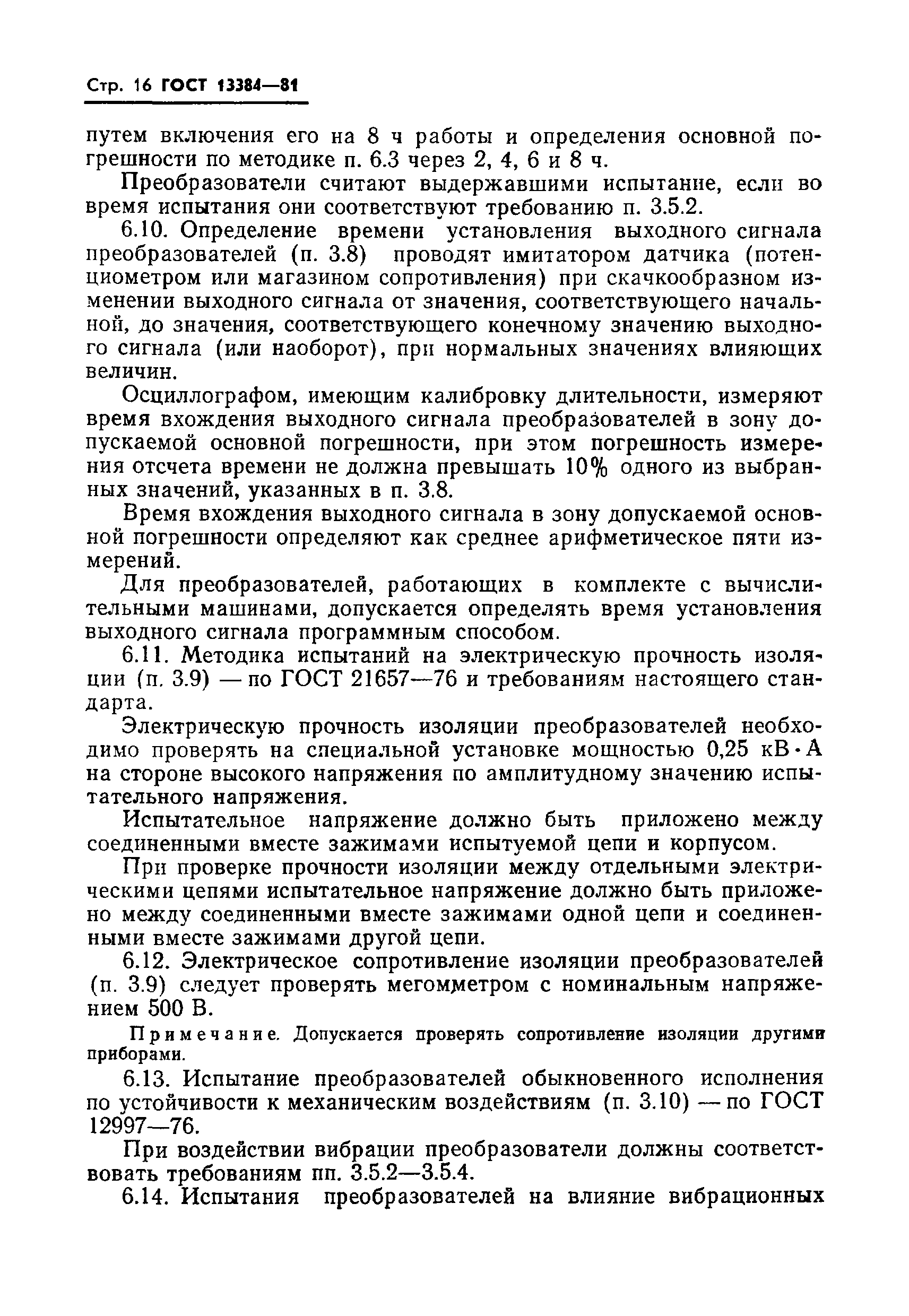 Страница 18 ГОСТ 13384-81