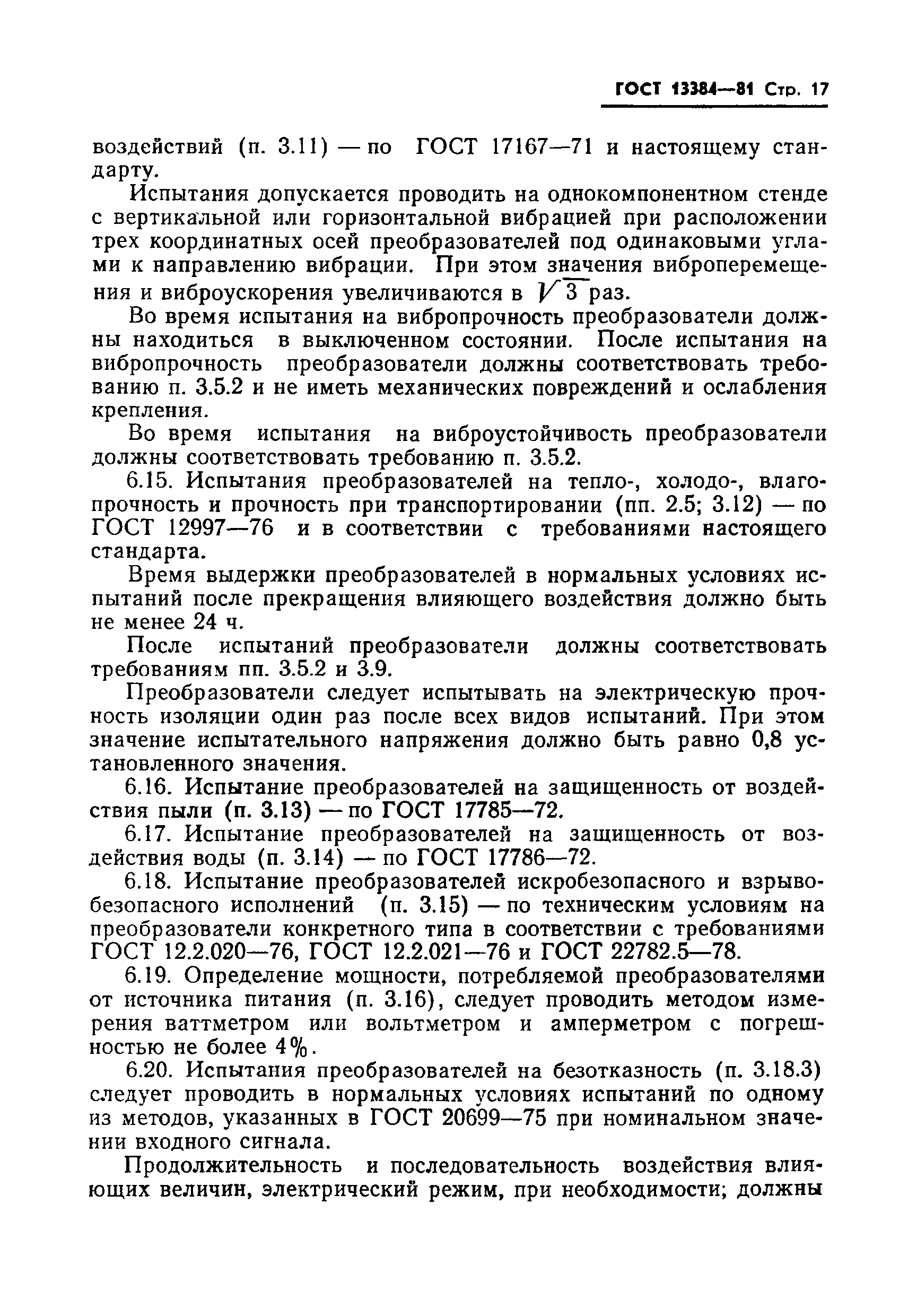 Страница 19 ГОСТ 13384-81