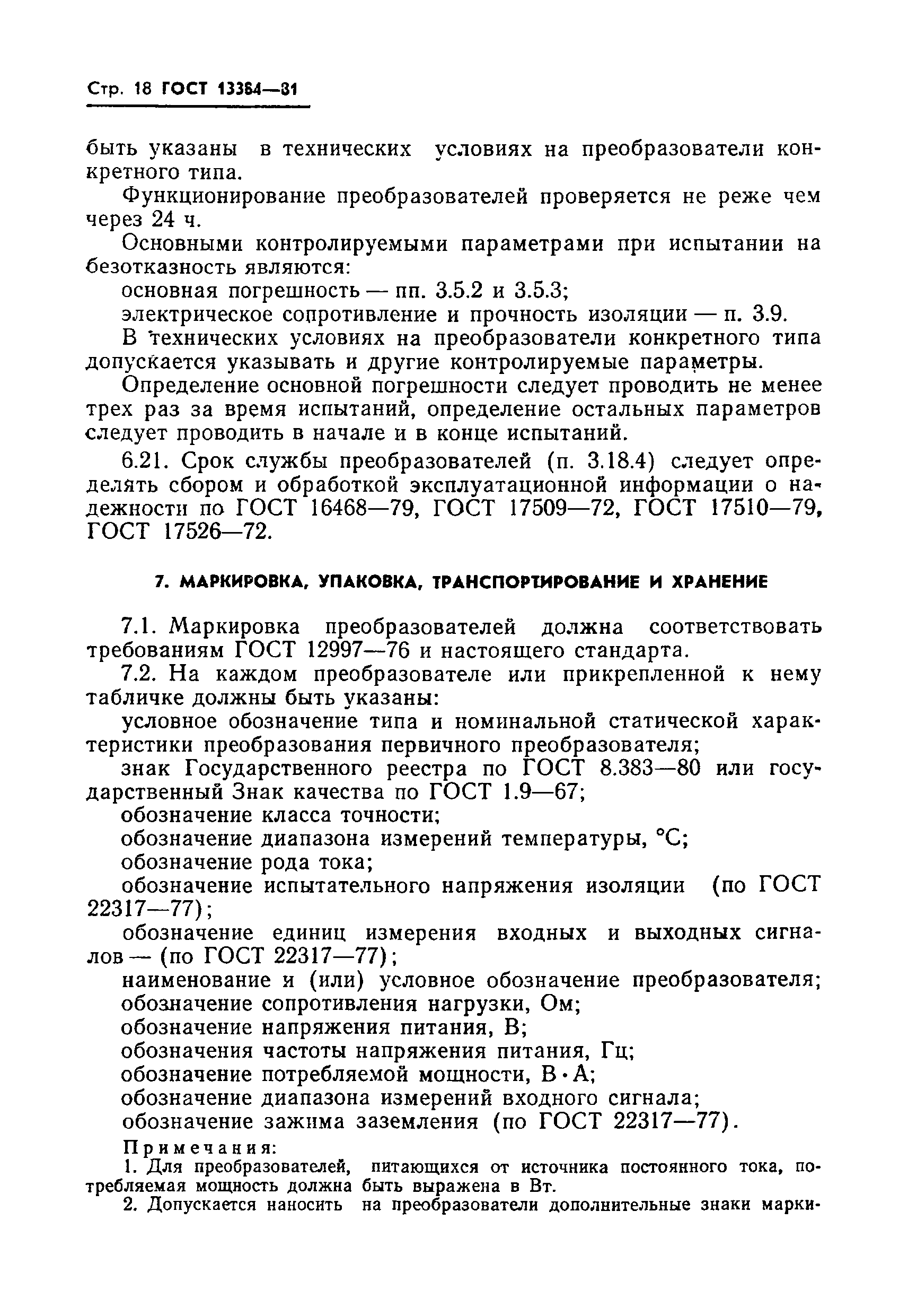 Страница 20 ГОСТ 13384-81