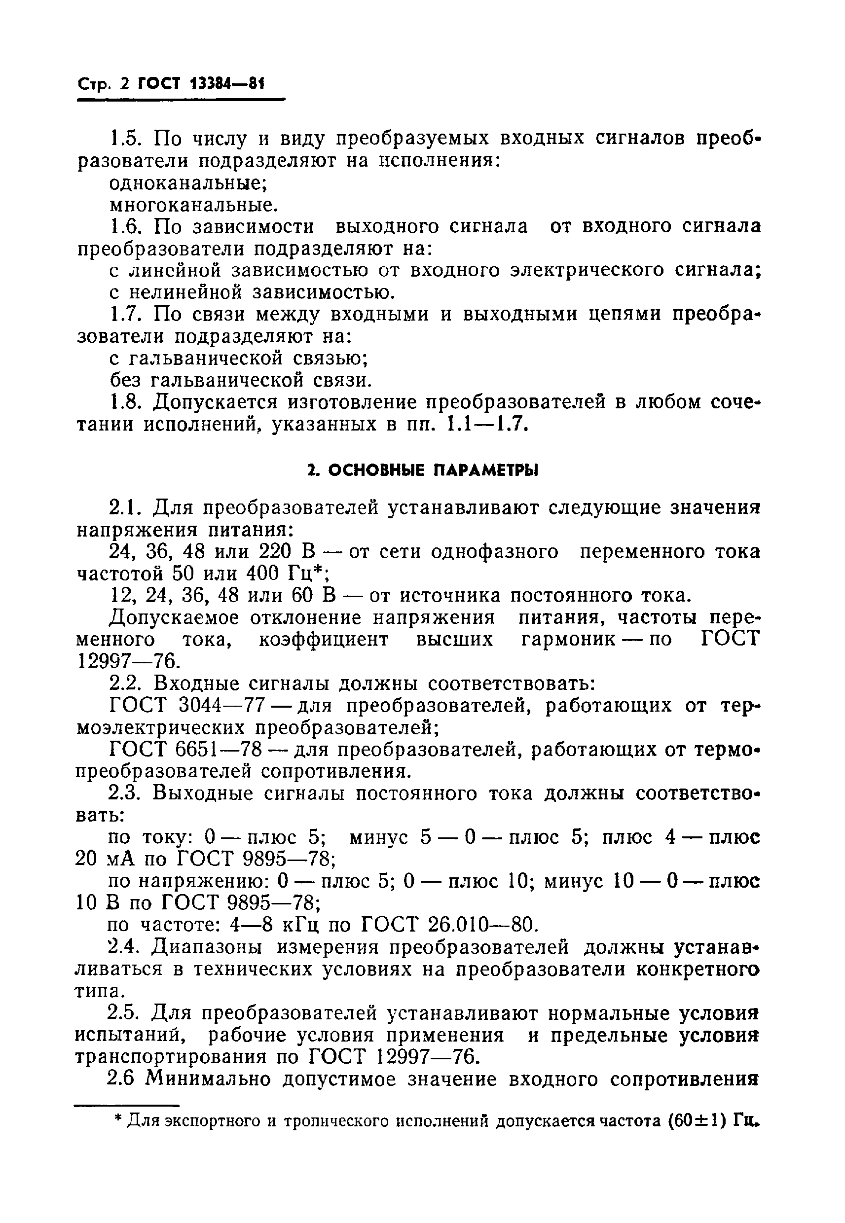 Страница 4 ГОСТ 13384-81