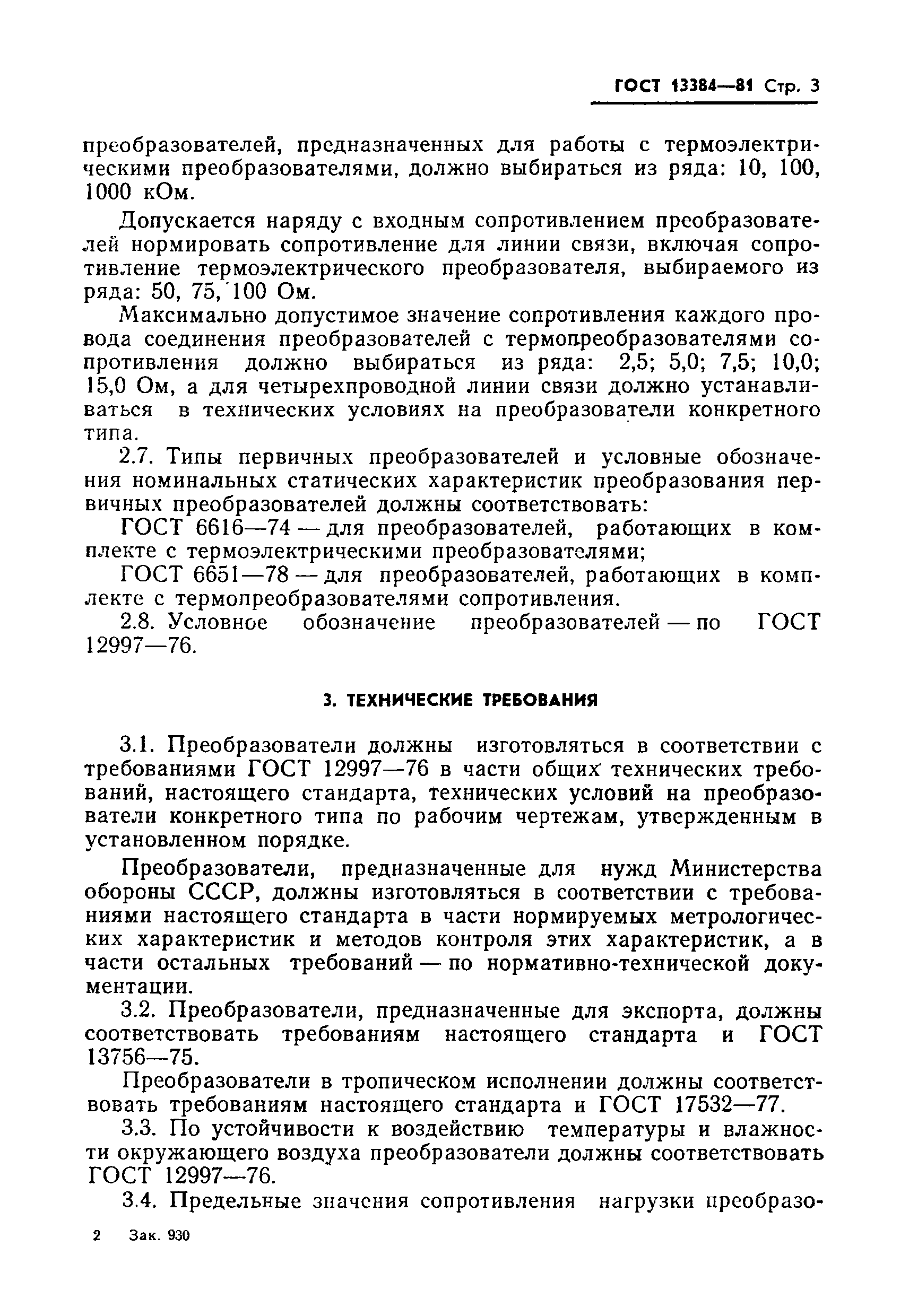 Страница 5 ГОСТ 13384-81