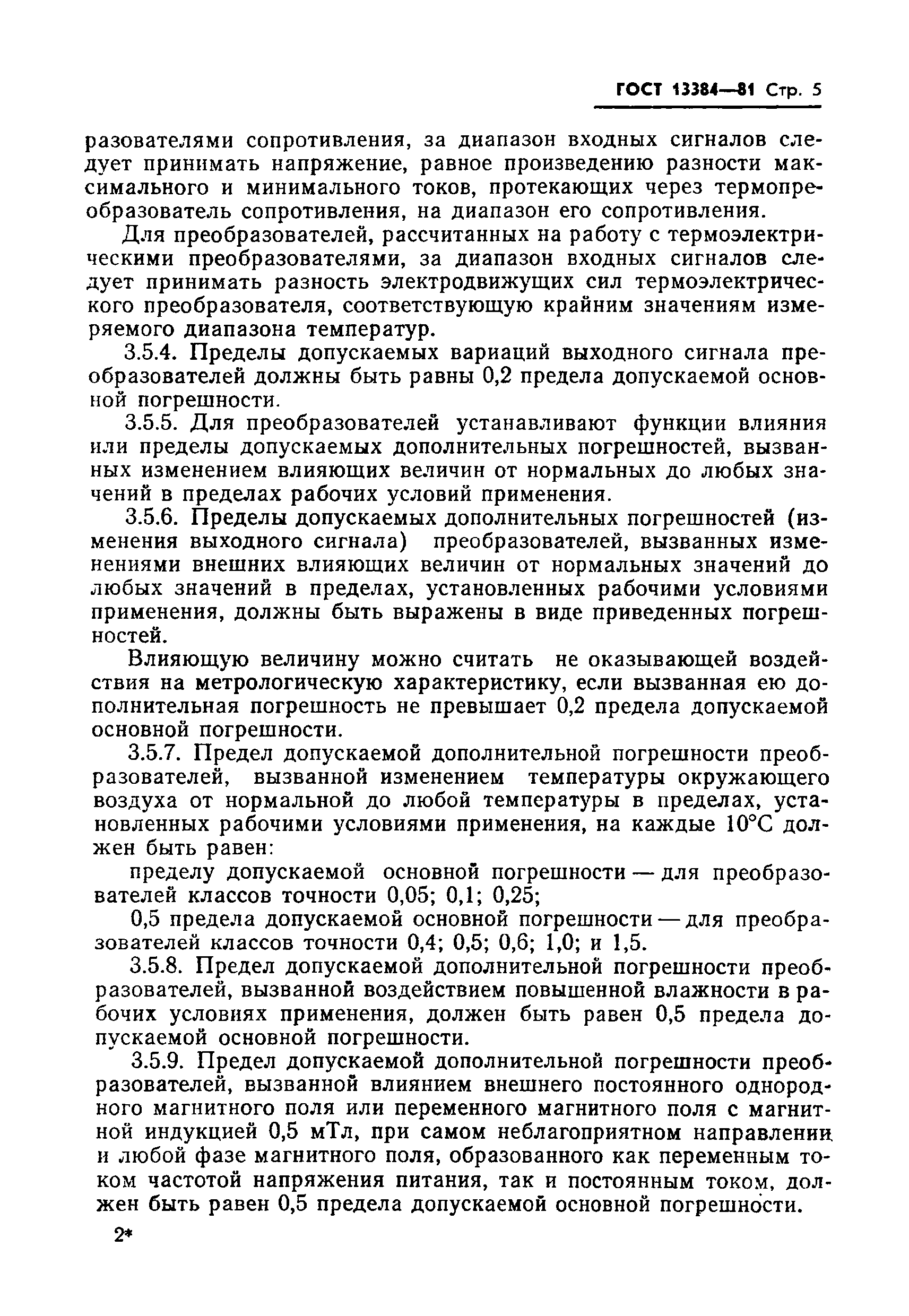 Страница 7 ГОСТ 13384-81