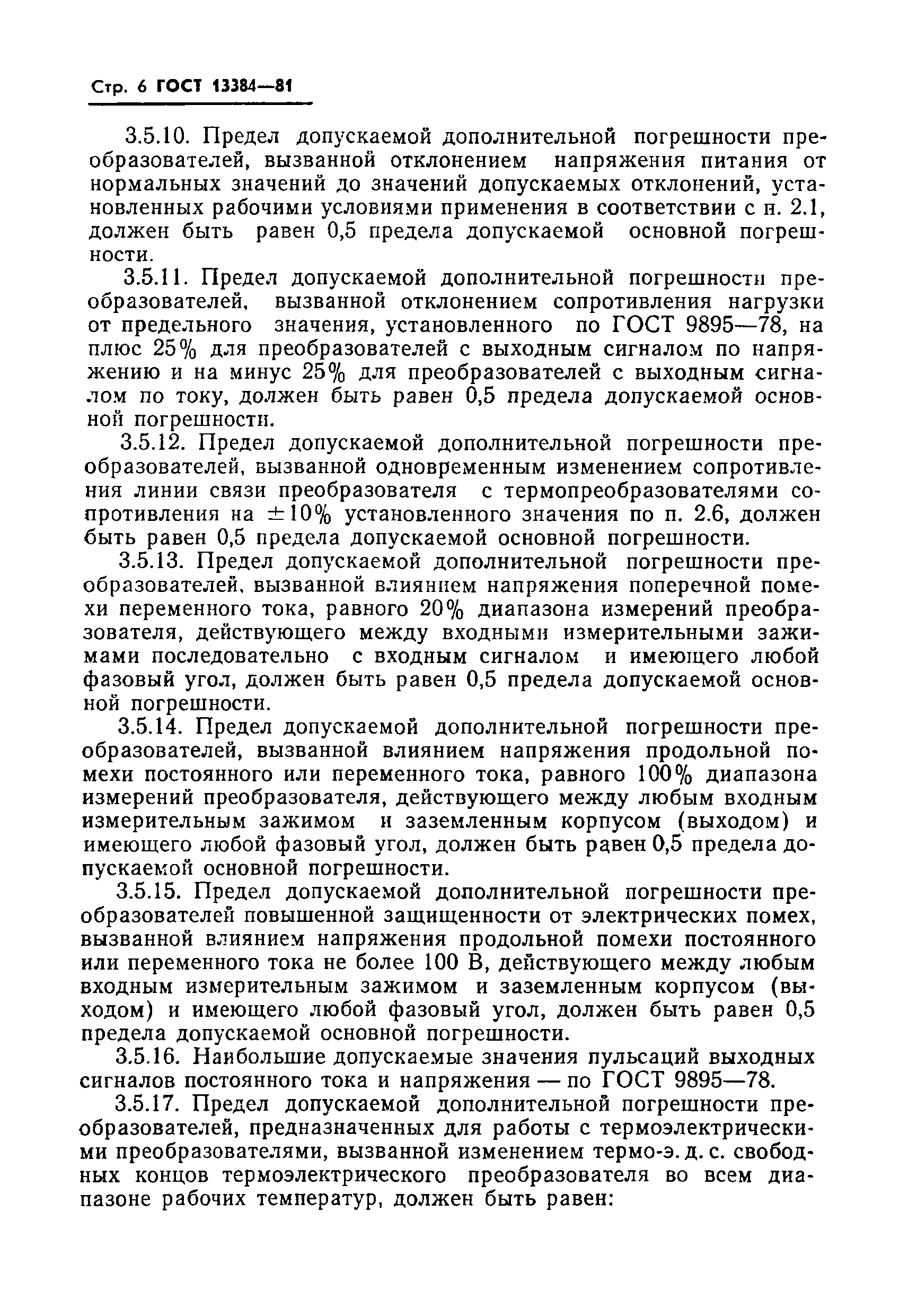 Страница 8 ГОСТ 13384-81