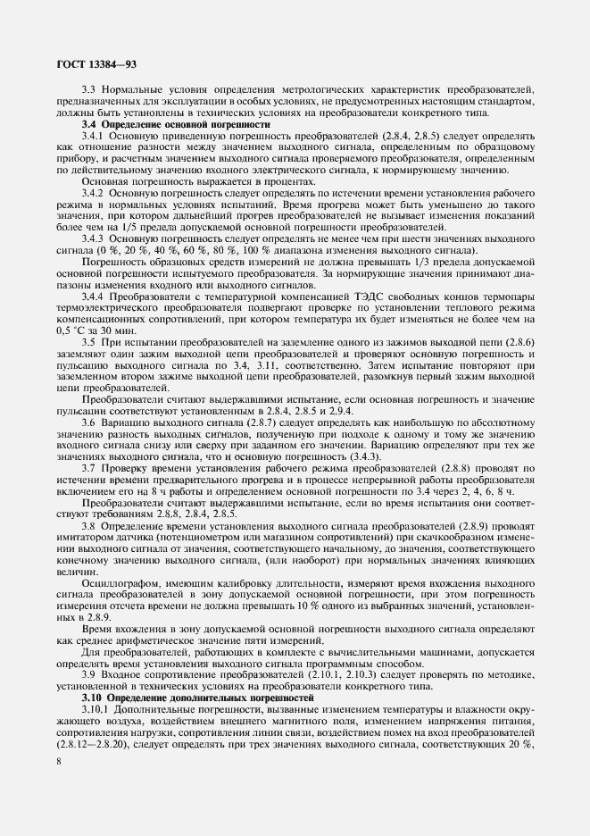 Страница 10 ГОСТ 13384-93