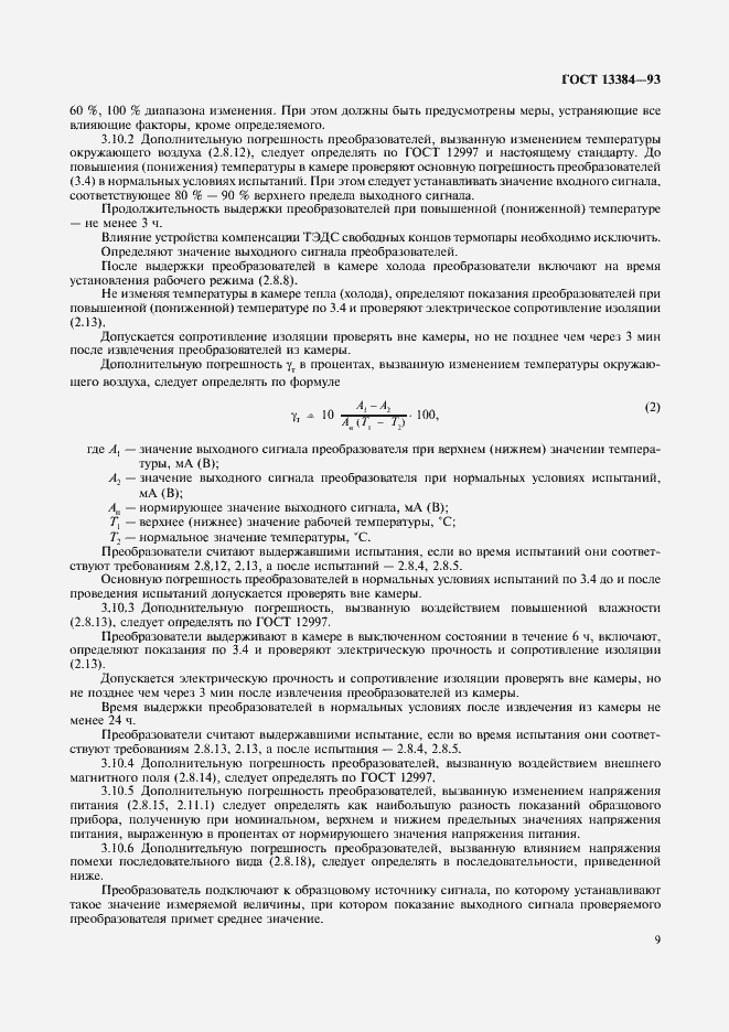 Страница 11 ГОСТ 13384-93