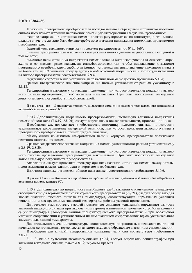 Страница 12 ГОСТ 13384-93