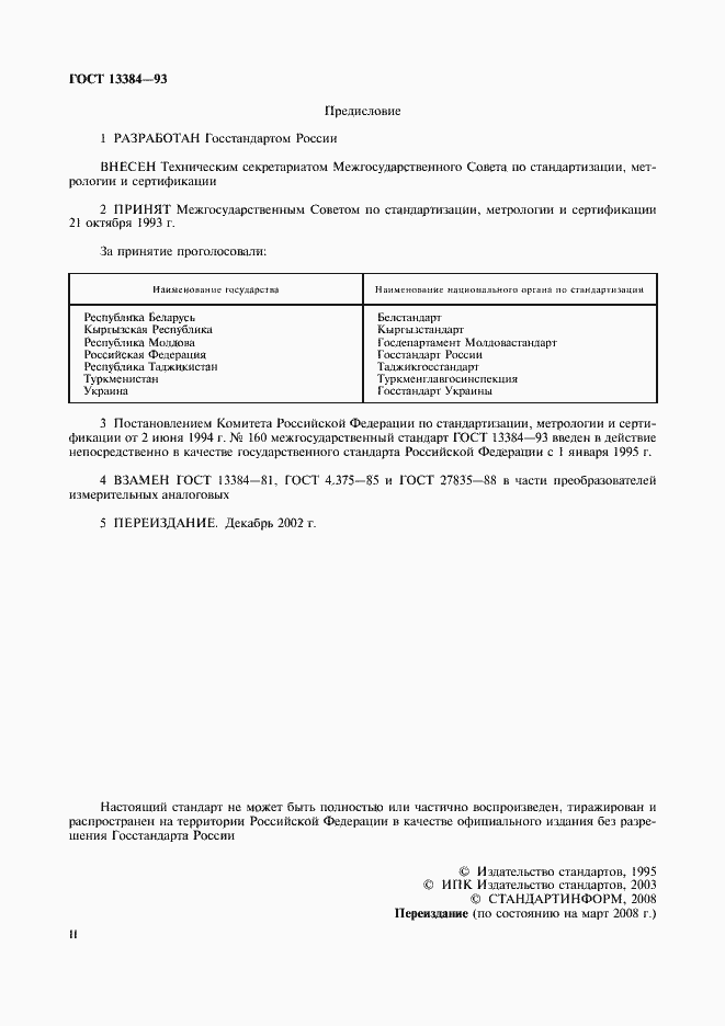 Страница 2 ГОСТ 13384-93