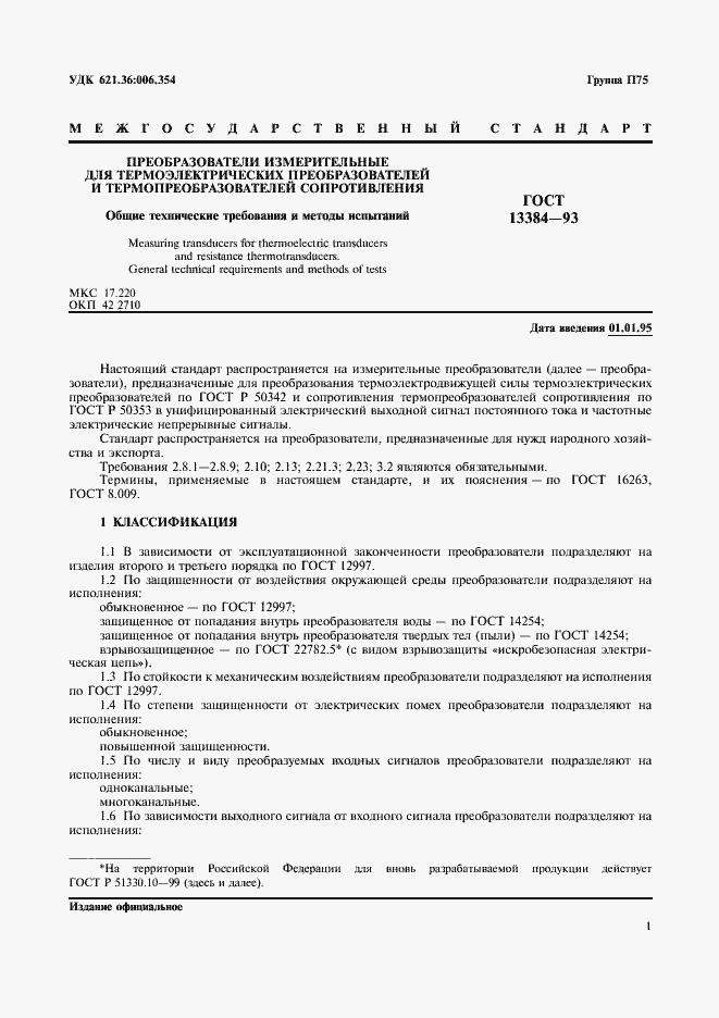 Страница 3 ГОСТ 13384-93