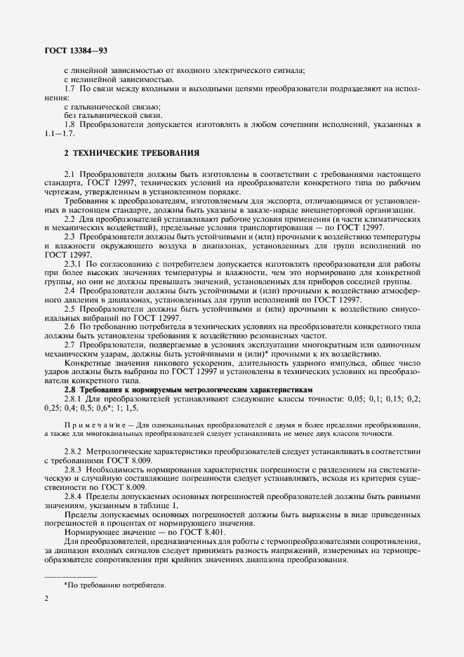 Страница 4 ГОСТ 13384-93