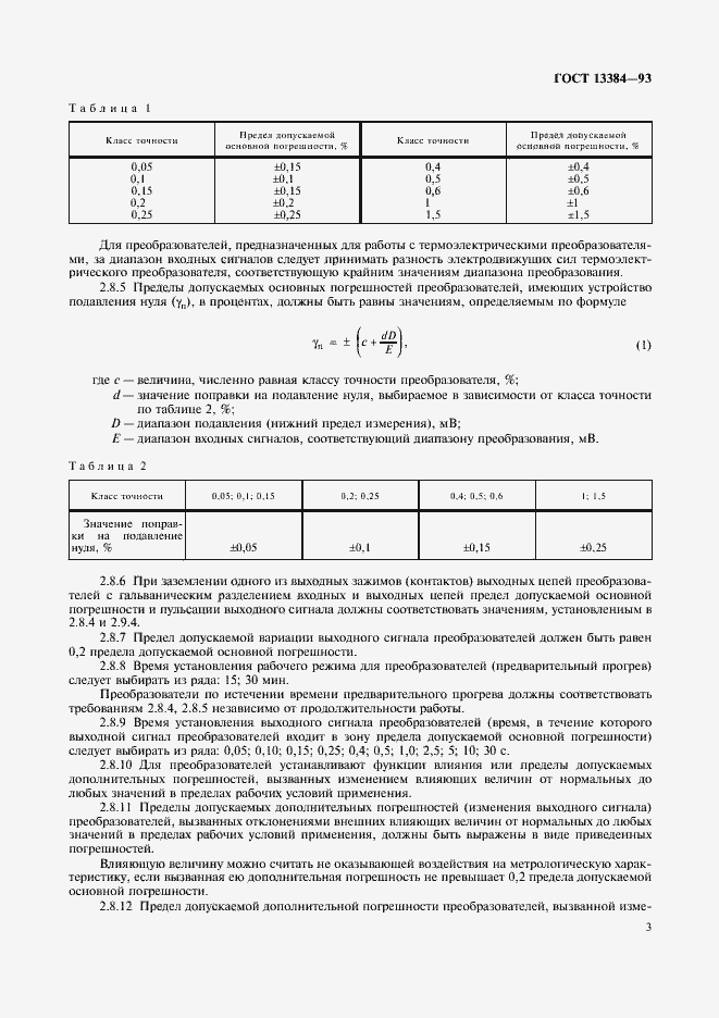 Страница 5 ГОСТ 13384-93