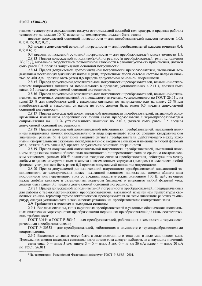Страница 6 ГОСТ 13384-93